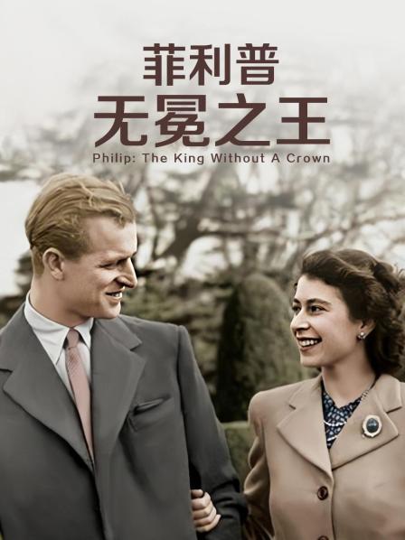 吃瓜正能量《菲利普：无冕之王》免费在线观看