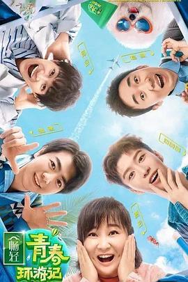 吃瓜天堂91《青春环游记 第二季》免费在线观看