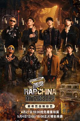 吃瓜正能量《新说唱2024》免费在线观看