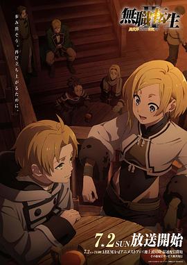 吃瓜平台《无职转生Ⅱ～到了异世界就拿出真本事～》免费在线观看