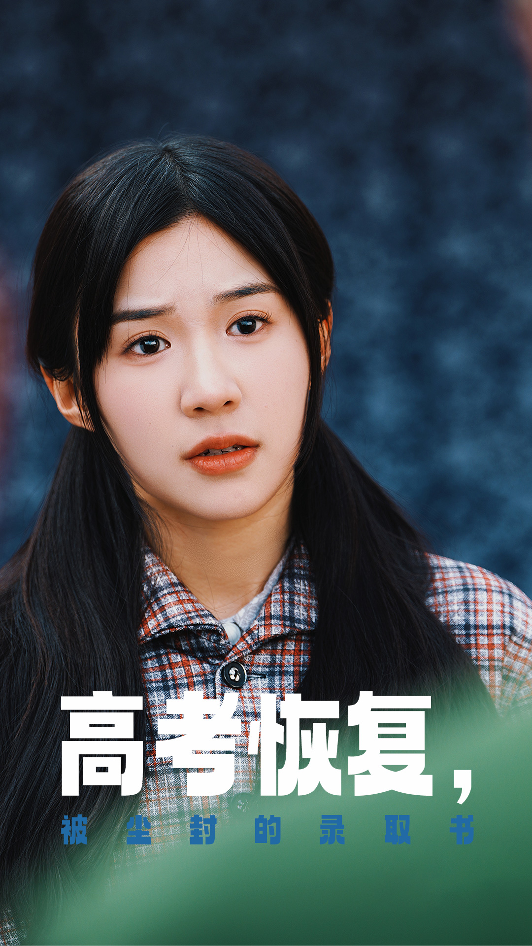 吃瓜正能量《高考恢复被尘封的录取书》免费在线观看