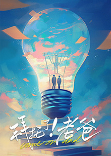 吃瓜正能量《拜托了！老爸》免费在线观看