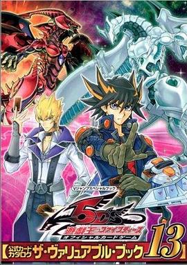 吃瓜正能量《游戏王5D s》免费在线观看