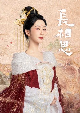 吃瓜正能量《长相思》免费在线观看