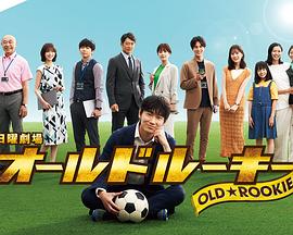 吃瓜平台《老将新生 オールドルーキー》免费在线观看