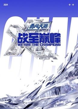 吃瓜天堂91《战至巅峰 第三季》免费在线观看