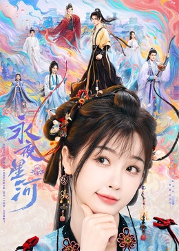 吃瓜平台《永夜星河》免费在线观看