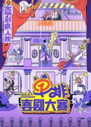 动漫《单排喜剧大赛》HD在线免费观看