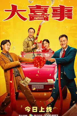 吃瓜天堂91《大喜事》免费在线观看