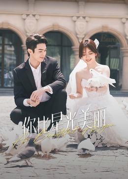 吃瓜平台《你比星光美丽》免费在线观看