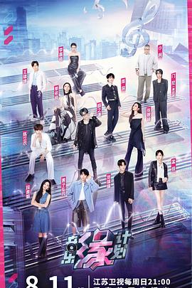 吃瓜天堂91《音乐缘计划》免费在线观看