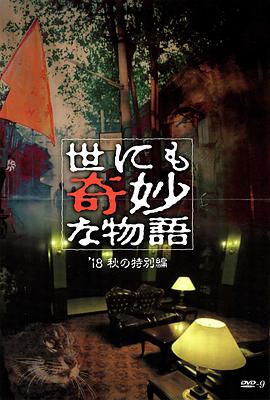 吃瓜平台《世界奇妙物语 2018年秋季特别篇 世にも奇妙な物語 ’18秋の特別編》免费在线观看