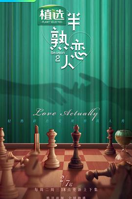 吃瓜平台《半熟恋人第二季》免费在线观看