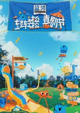 吃瓜正能量《轻轻松松喜剧节》免费在线观看