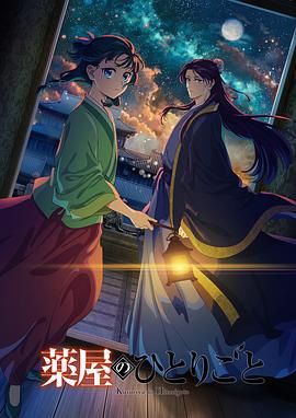 吃瓜平台《药屋少女的呢喃 第二季》免费在线观看