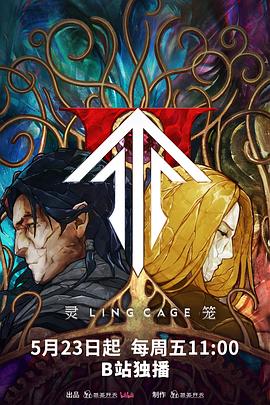 吃瓜平台《灵笼第二季》免费在线观看