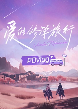 吃瓜正能量《爱的修学旅行 PDvlog》免费在线观看