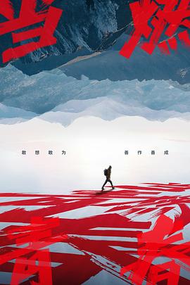 吃瓜正能量《当燃青春》免费在线观看