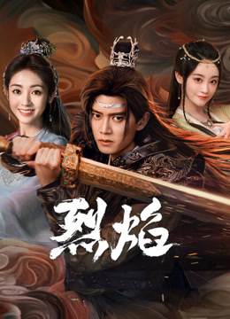 吃瓜平台《烈焰》免费在线观看