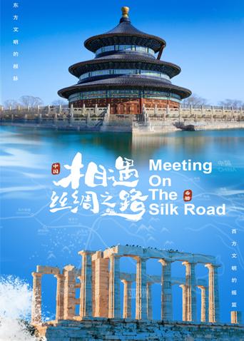 吃瓜平台《相遇丝绸之路》免费在线观看