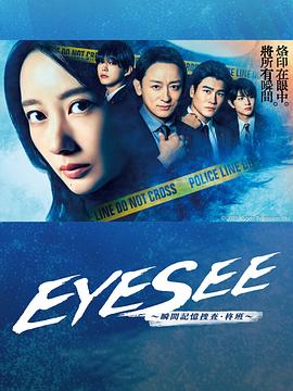 吃瓜正能量《EYESEE～瞬间记忆搜查·柊班～》免费在线观看