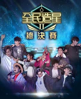 吃瓜天堂91《全民造星2 全民造星II》免费在线观看
