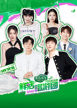 吃瓜平台《鲜活唱游团》免费在线观看