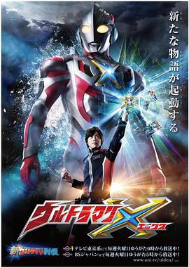 吃瓜正能量《艾克斯奥特曼 ウルトラマンX》免费在线观看