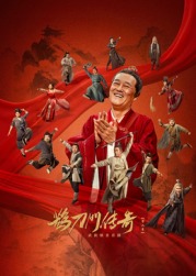 吃瓜平台《鹊刀门传奇 第二季》免费在线观看