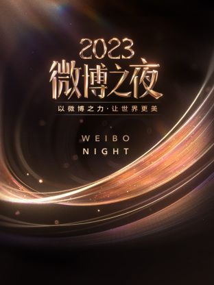 吃瓜平台《微博之夜 2023》免费在线观看