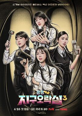 吃瓜正能量《Biong Biong地球游戏厅第三季》免费在线观看