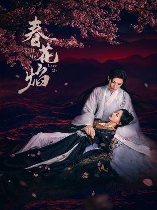 吃瓜平台《春花焰》免费在线观看