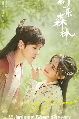 吃瓜正能量《幻乐森林》免费在线观看