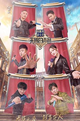 吃瓜平台《天赐的声音第三季》免费在线观看