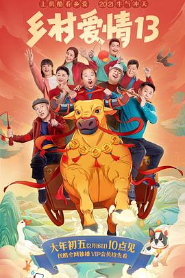 吃瓜天堂91《乡村爱情13》免费在线观看