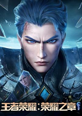 吃瓜天堂91《王者荣耀：荣耀之章命运篇》免费在线观看