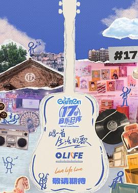 吃瓜正能量《17号音乐仓库第三季》免费在线观看