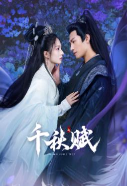 吃瓜正能量《千秋赋》免费在线观看