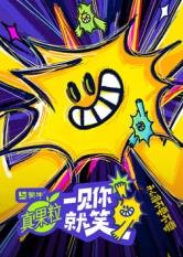 吃瓜正能量《一见你就笑》免费在线观看