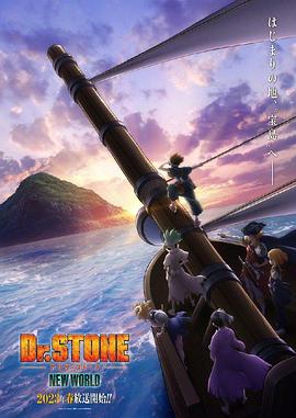 吃瓜平台《石纪元 第三季 Dr.STONE NEW WORLD》免费在线观看