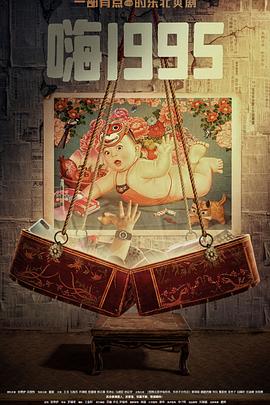 吃瓜天堂91《嗨1995》免费在线观看