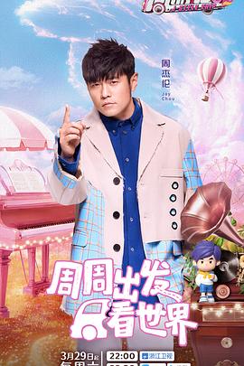 吃瓜平台《周游记第三季》免费在线观看