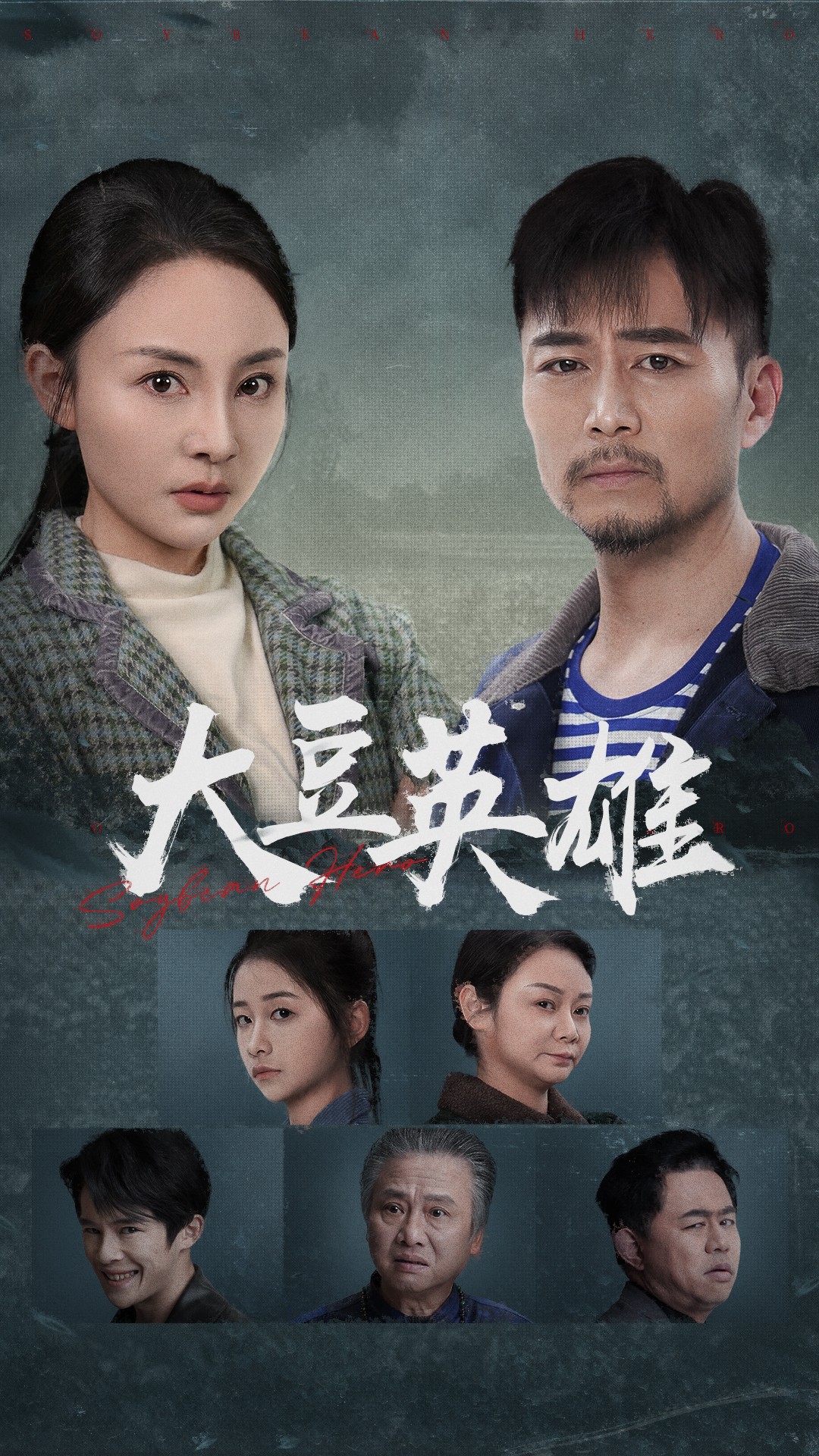 吃瓜天堂91《大豆英雄》免费在线观看