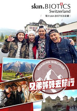 吃瓜天堂91《兄弟姐妹去旅行》免费在线观看