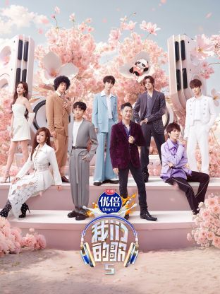 吃瓜天堂91《我们的歌第五季》免费在线观看