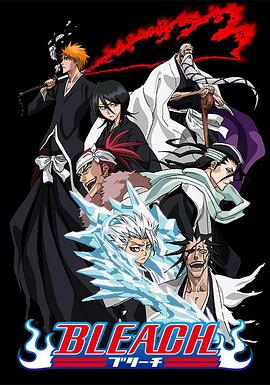 吃瓜平台《死神Bleach》免费在线观看