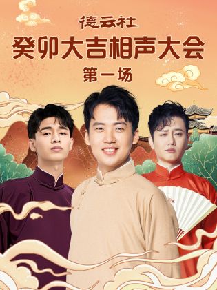 吃瓜天堂91《德云社癸卯大吉相声大会 第一场》免费在线观看