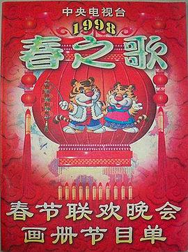 吃瓜平台《1998年中央电视台春节联欢晚会》免费在线观看