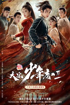 吃瓜正能量《大宋少年志2》免费在线观看