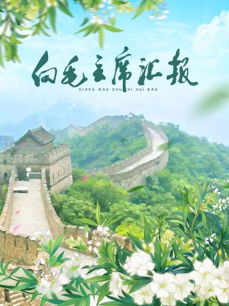 吃瓜天堂91《向毛主席汇报》免费在线观看